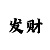 新彩吧福彩3d字谜画谜汇总
